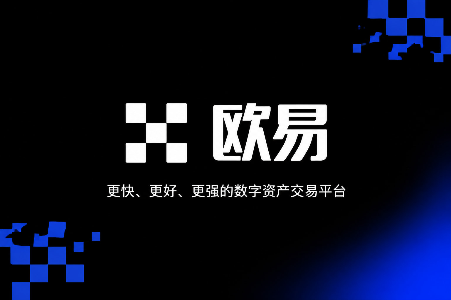 欧交易所app官网安卓交易平台展示